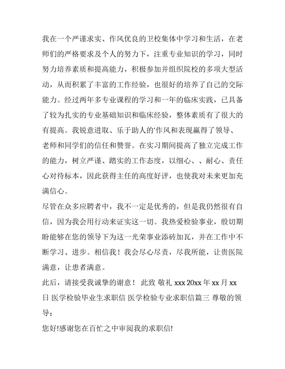 最新医学检验毕业生求职信 医学检验专业求职信(13篇)_第3页