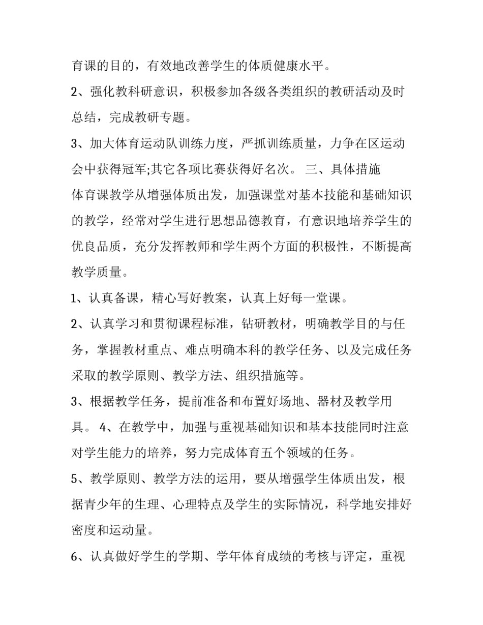 2023年小学体育工作计划第一学期 2023春季小学体育教学计划(3篇)_第2页