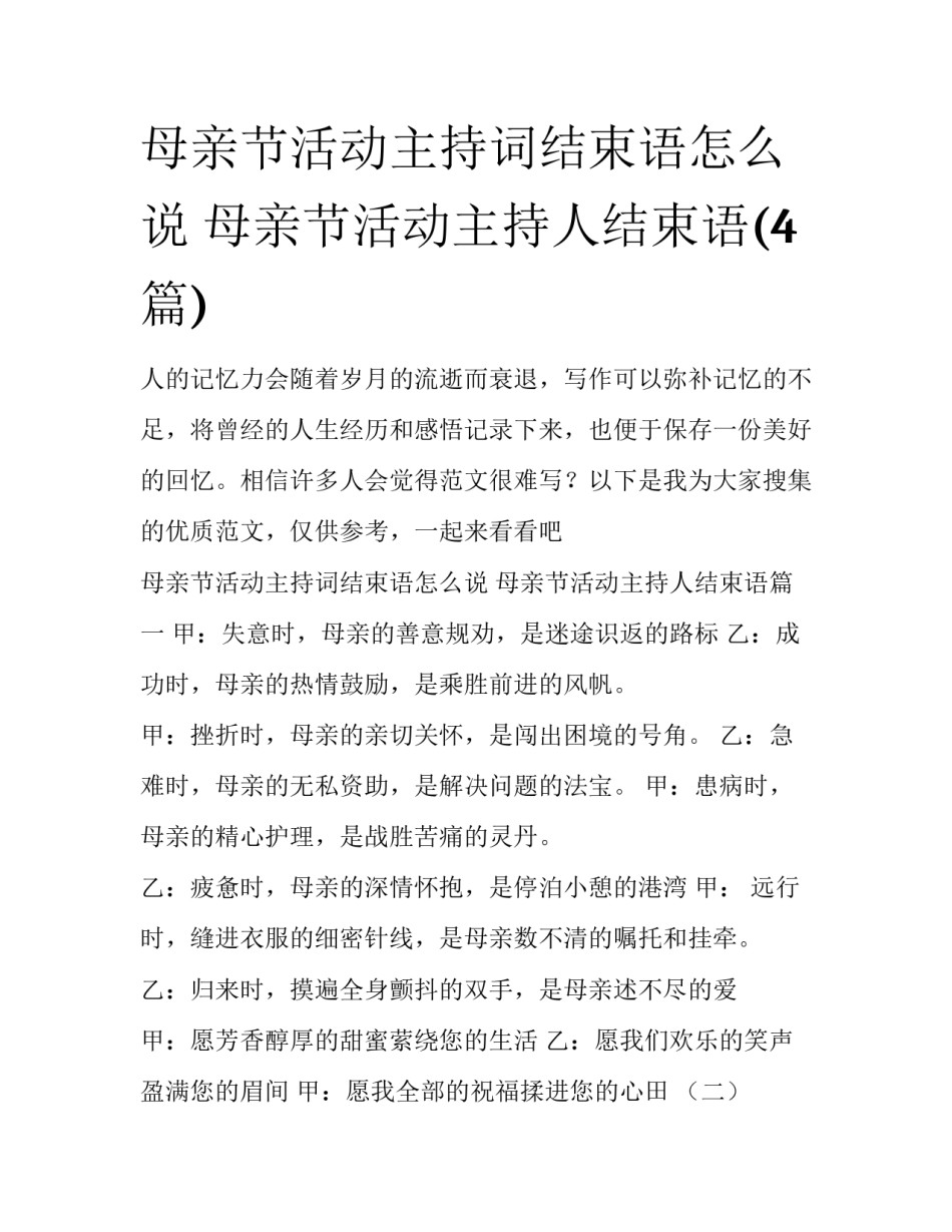 母亲节活动主持词结束语怎么说 母亲节活动主持人结束语(4篇)_第1页