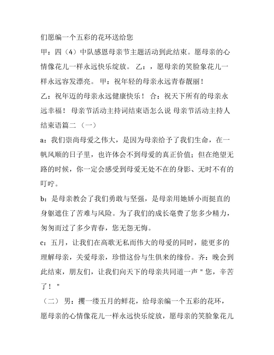 母亲节活动主持词结束语怎么说 母亲节活动主持人结束语(4篇)_第3页