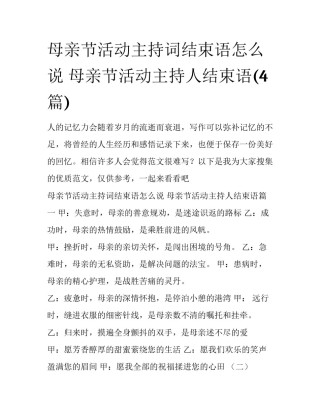 母亲节活动主持词结束语怎么说 母亲节活动主持人结束语(4篇)