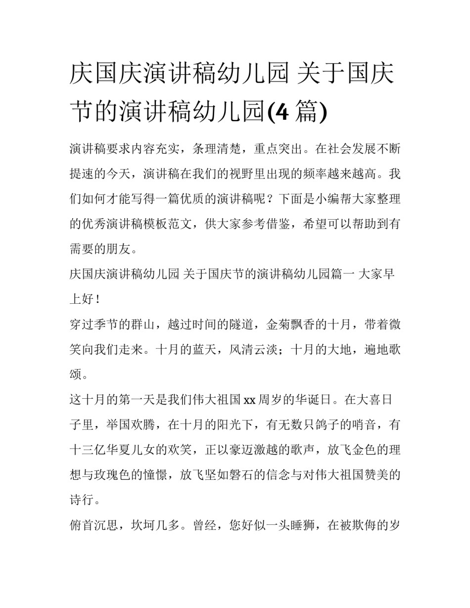 庆国庆演讲稿幼儿园 关于国庆节的演讲稿幼儿园(4篇)_第1页