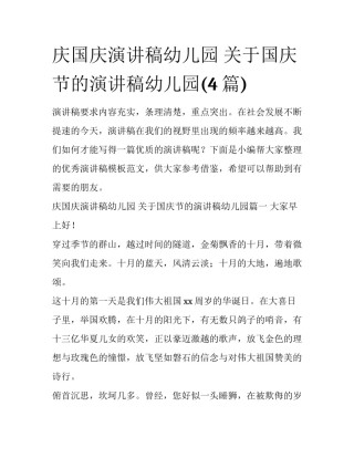 庆国庆演讲稿幼儿园 关于国庆节的演讲稿幼儿园(4篇)