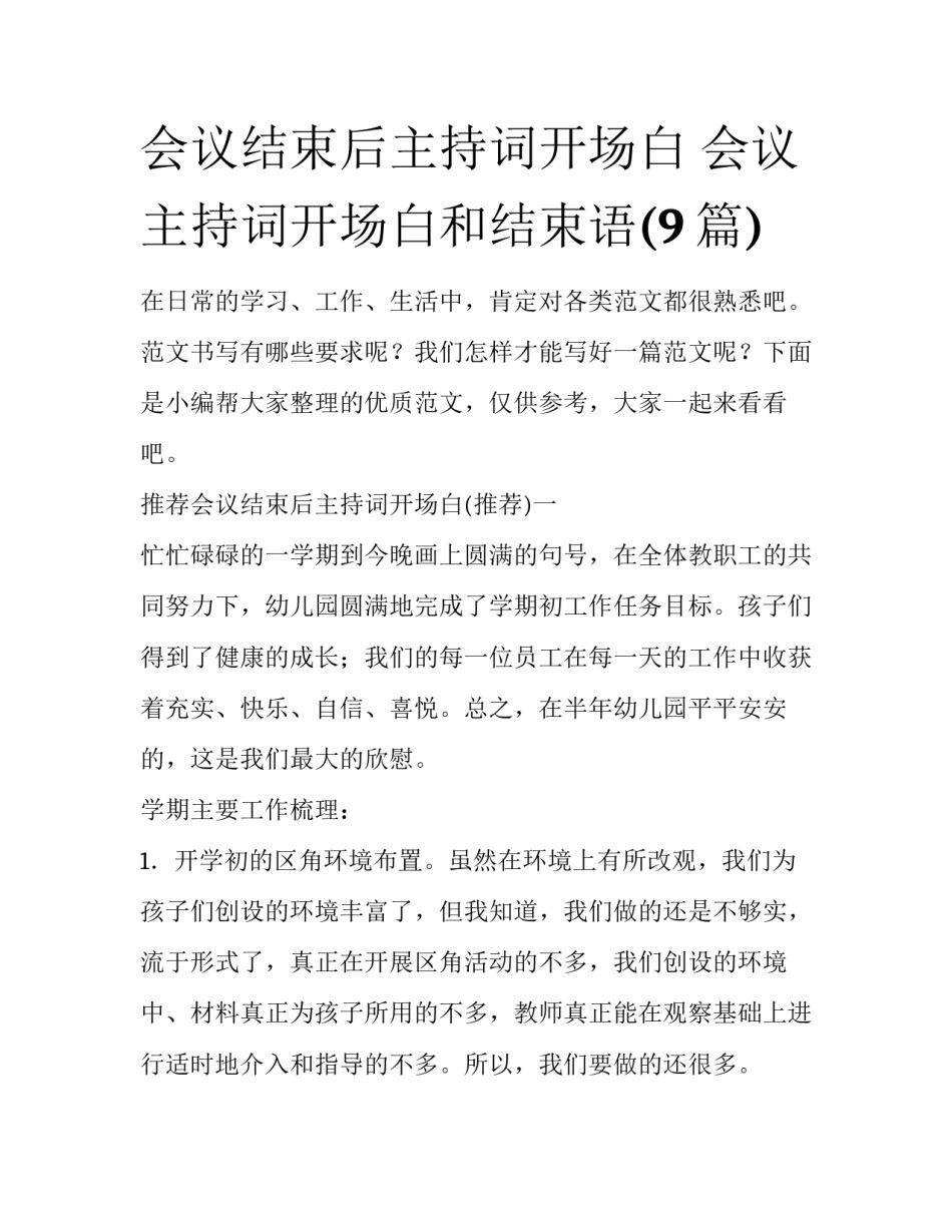 会议结束后主持词开场白 会议主持词开场白和结束语(9篇)_第1页