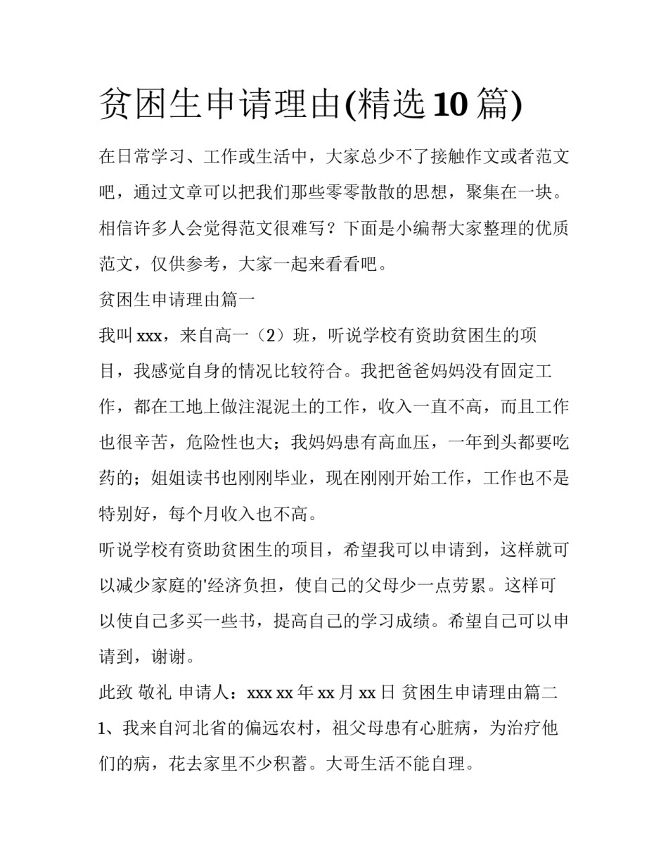 贫困生申请理由(精选10篇)_第1页
