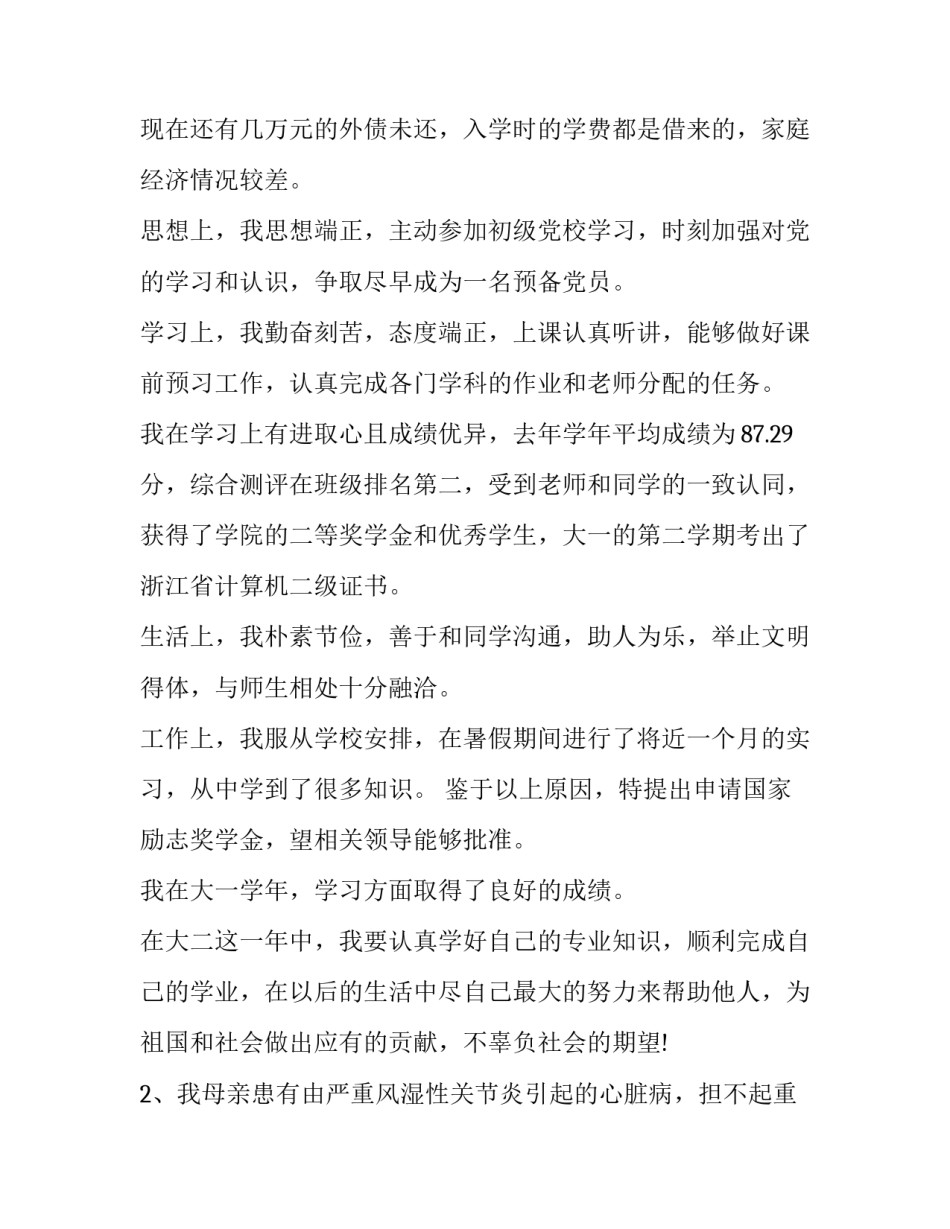 贫困生申请理由(精选10篇)_第2页