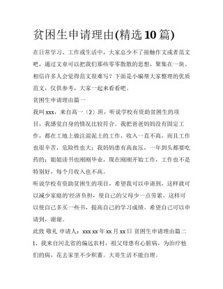 贫困生申请理由(精选10篇)