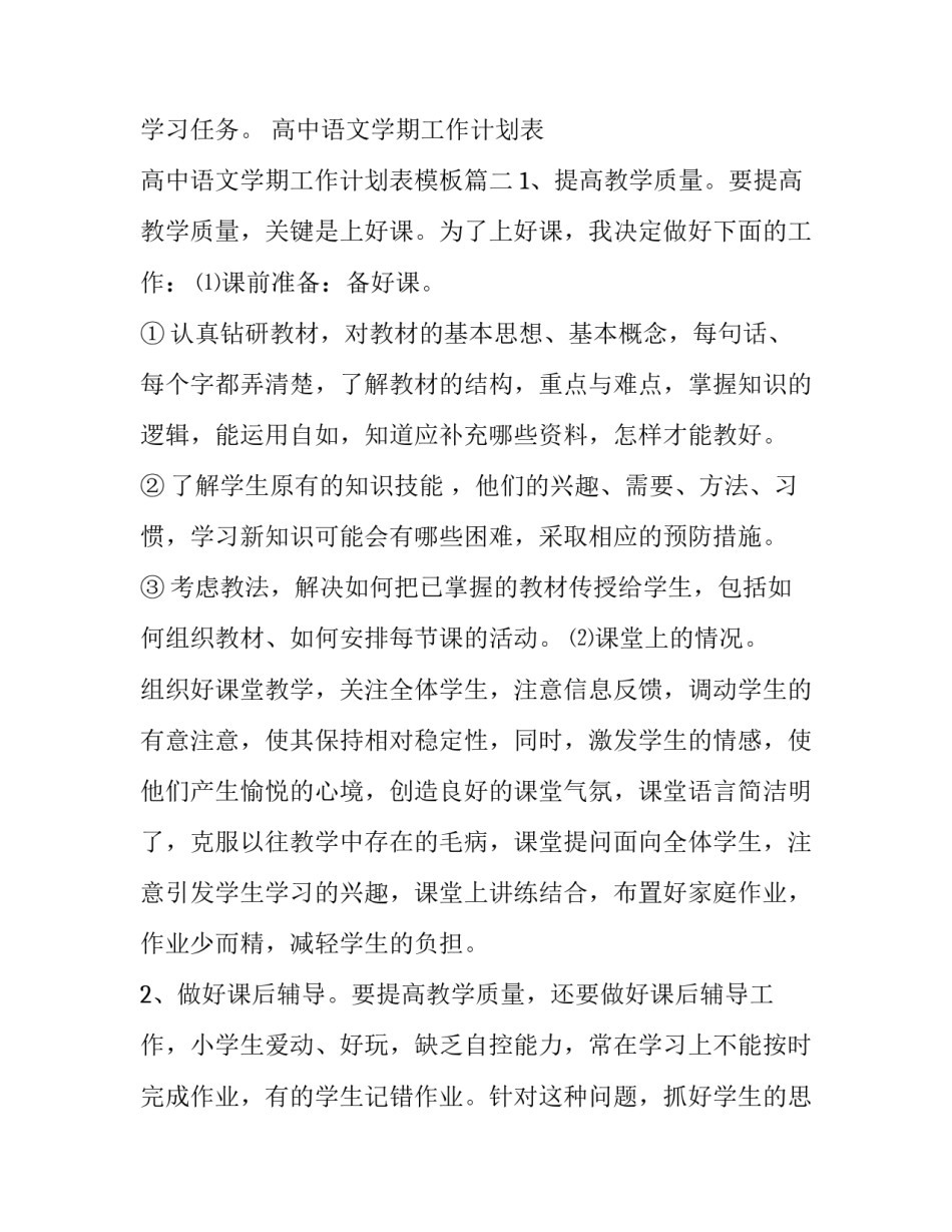 高中语文学期工作计划表 高中语文学期工作计划表模板(3篇)_第2页