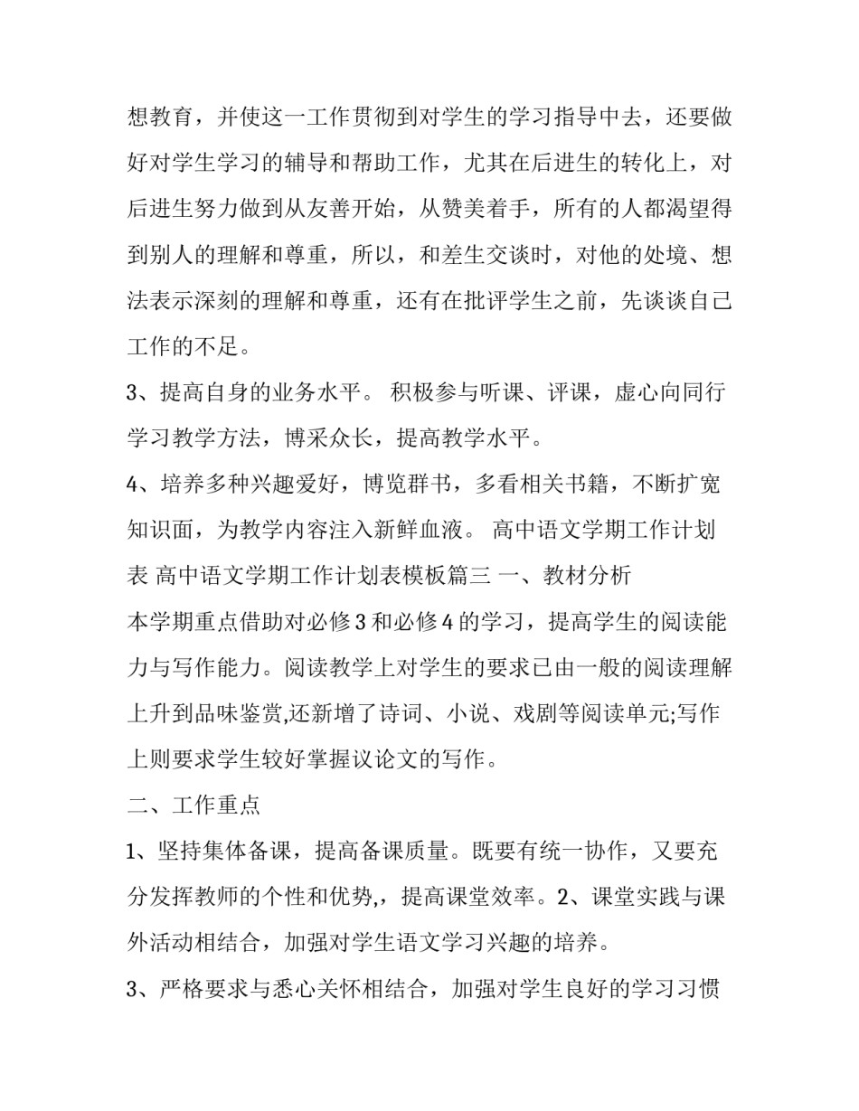高中语文学期工作计划表 高中语文学期工作计划表模板(3篇)_第3页