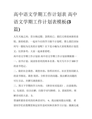 高中语文学期工作计划表 高中语文学期工作计划表模板(3篇)