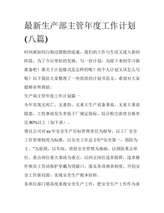 最新生产部主管年度工作计划(八篇)