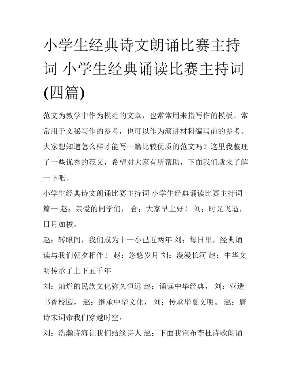 小学生经典诗文朗诵比赛主持词 小学生经典诵读比赛主持词(四篇)_第1页