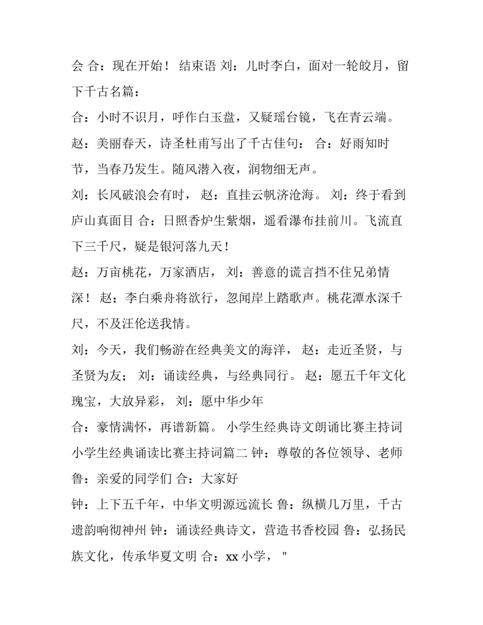 小学生经典诗文朗诵比赛主持词 小学生经典诵读比赛主持词(四篇)_第2页