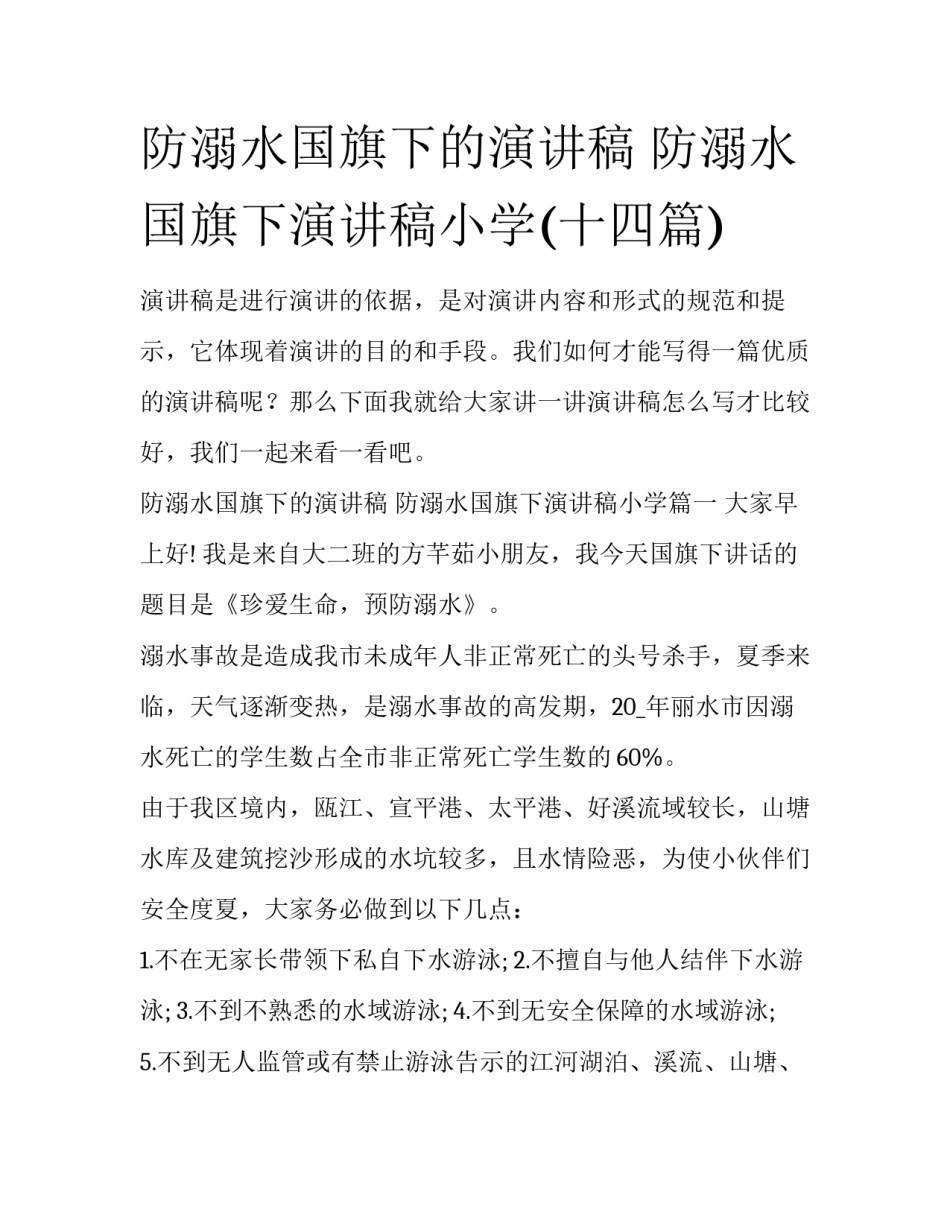 防溺水国旗下的演讲稿 防溺水国旗下演讲稿小学(十四篇)_第1页