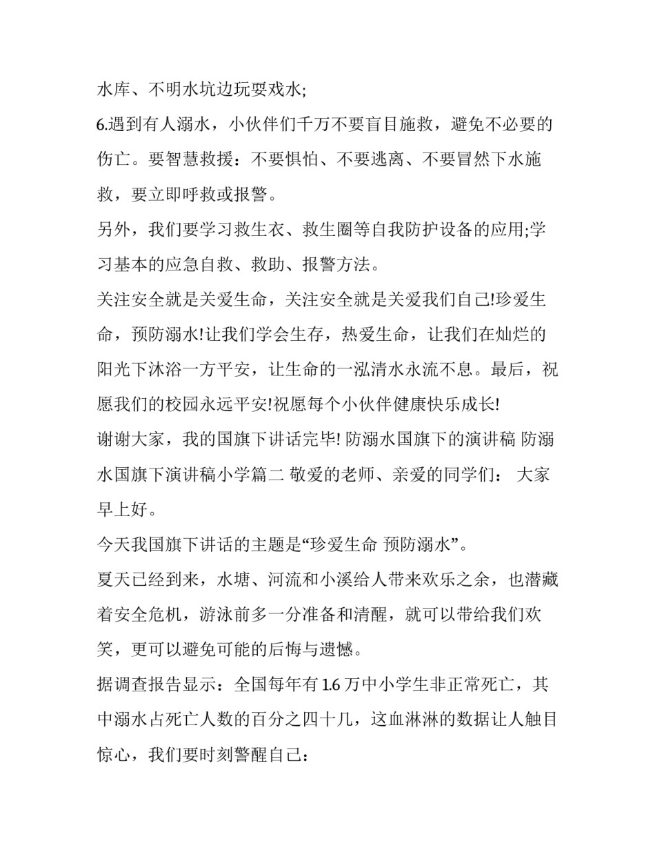 防溺水国旗下的演讲稿 防溺水国旗下演讲稿小学(十四篇)_第2页