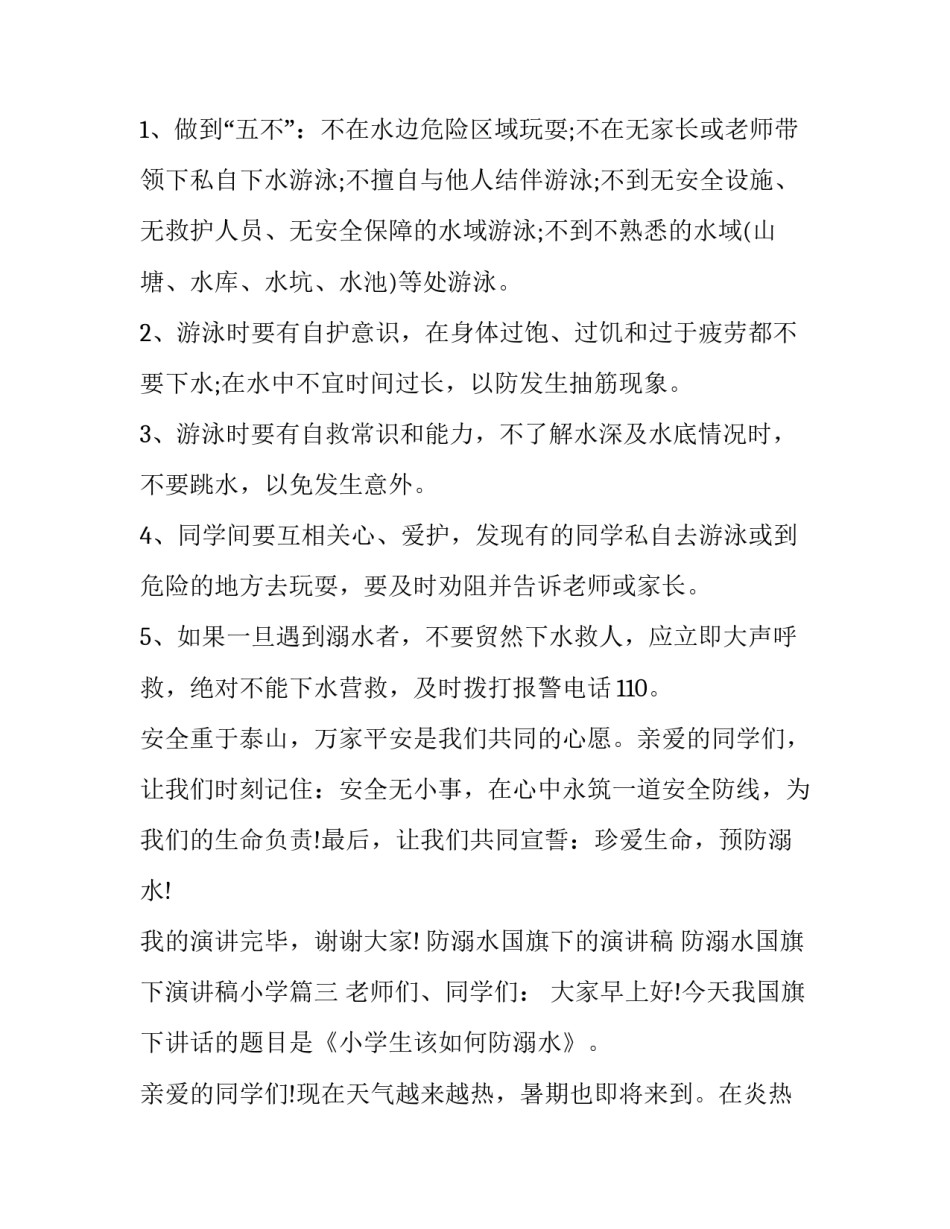防溺水国旗下的演讲稿 防溺水国旗下演讲稿小学(十四篇)_第3页