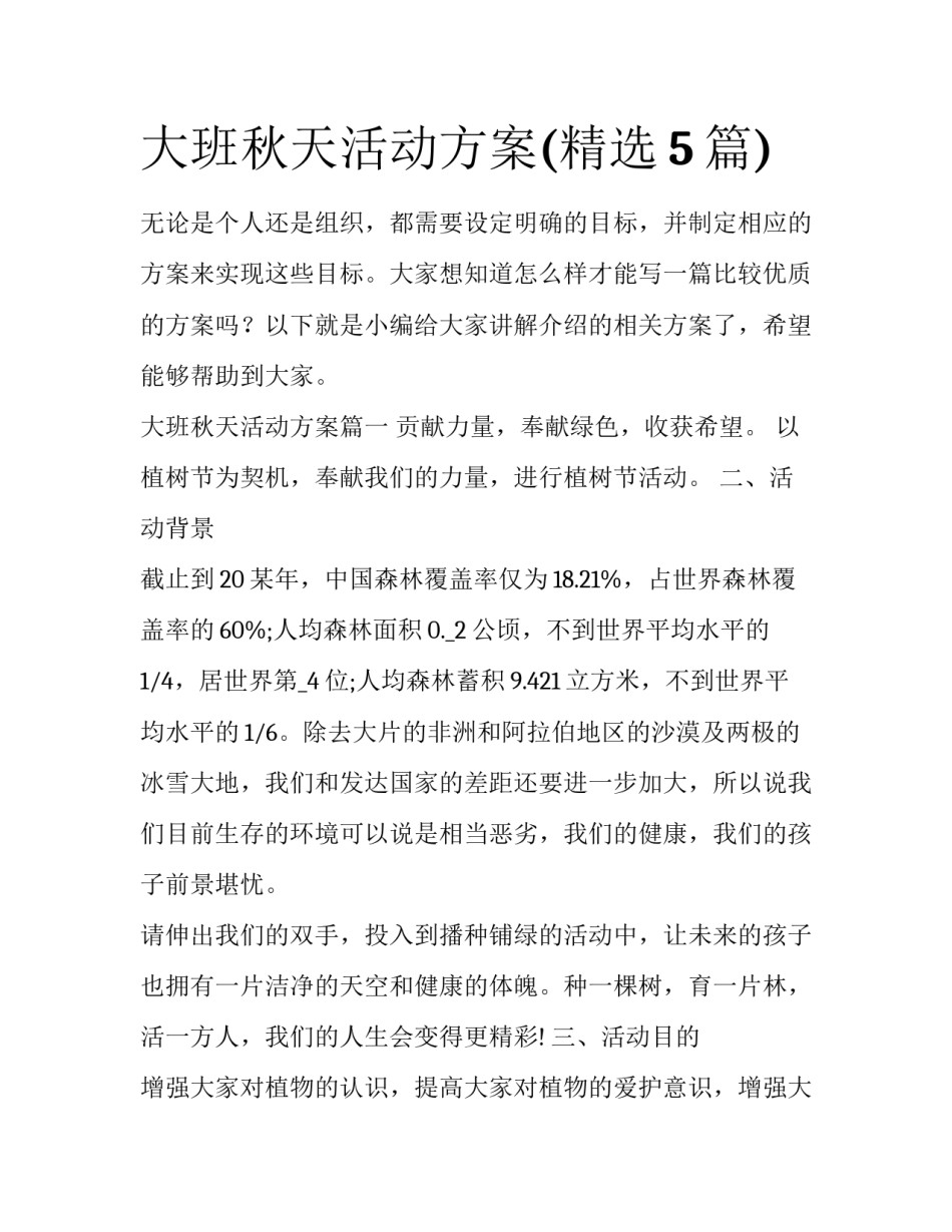 大班秋天活动方案(精选5篇)_第1页