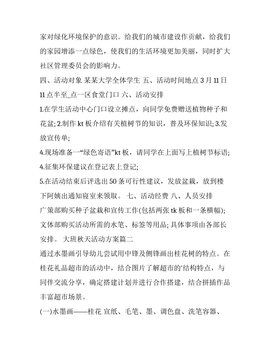 大班秋天活动方案(精选5篇)_第2页