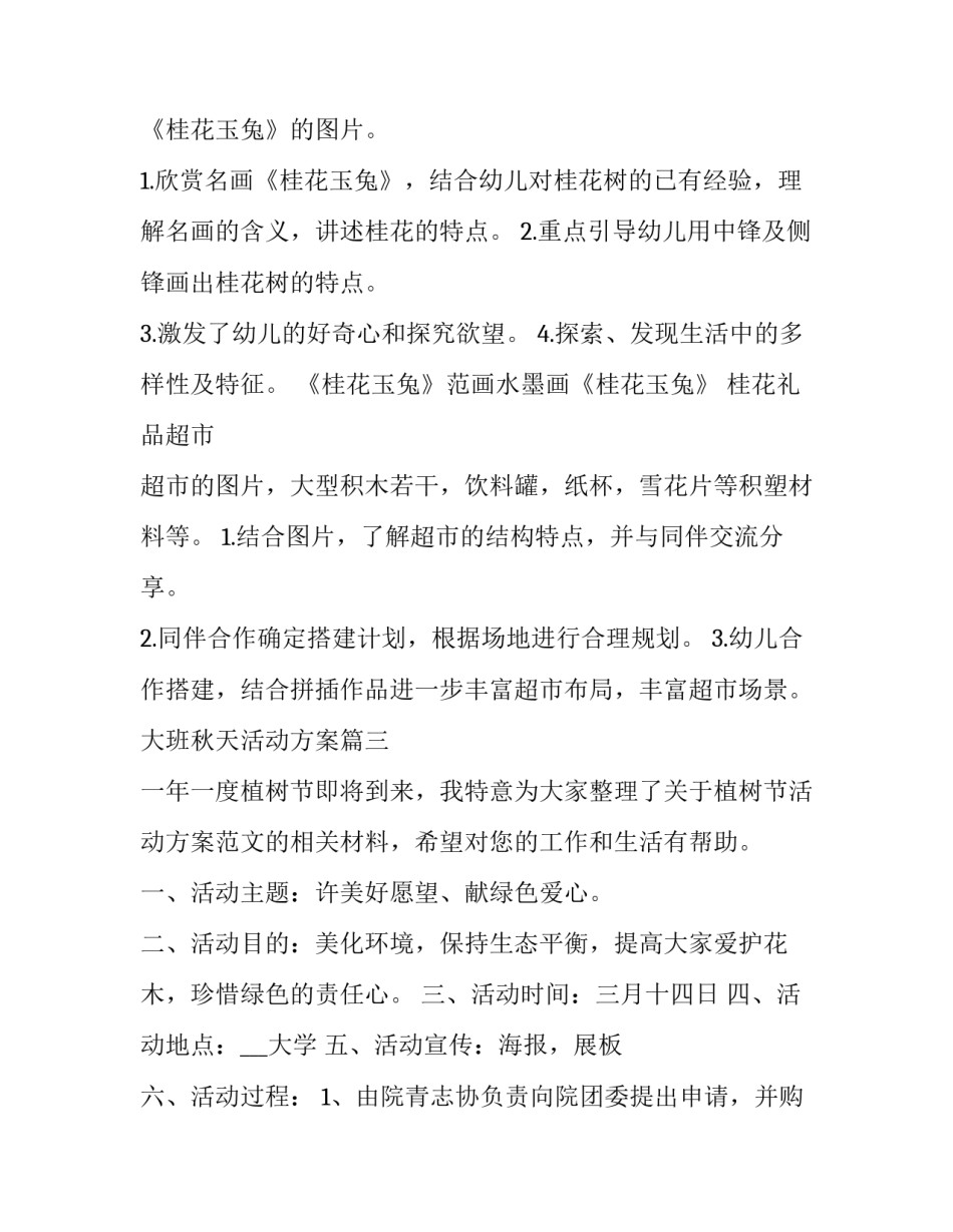 大班秋天活动方案(精选5篇)_第3页
