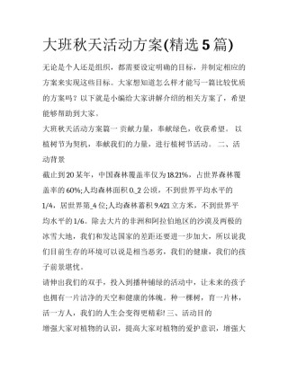大班秋天活动方案(精选5篇)