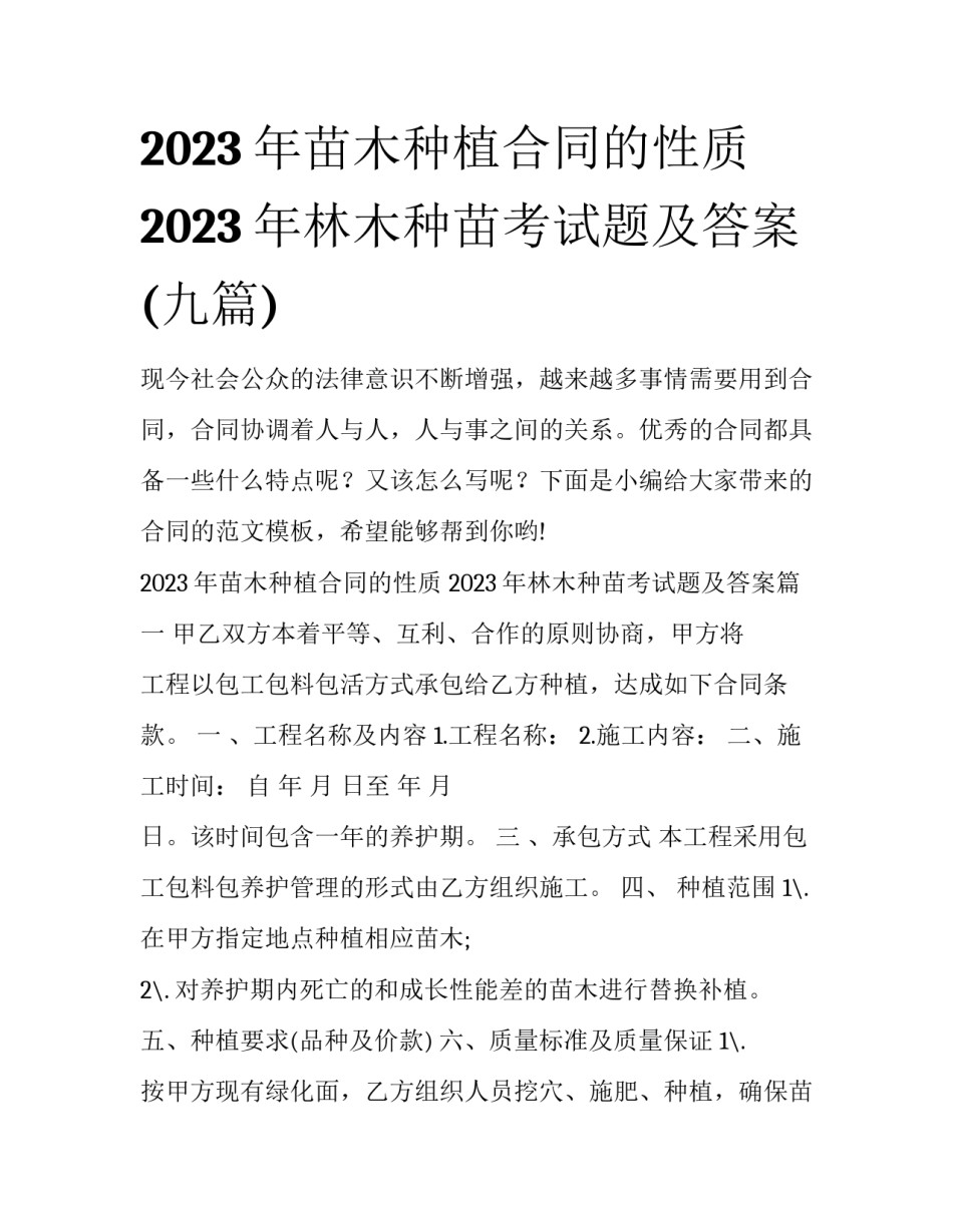 2023年苗木种植合同的性质 2023年林木种苗考试题及答案(九篇)_第1页