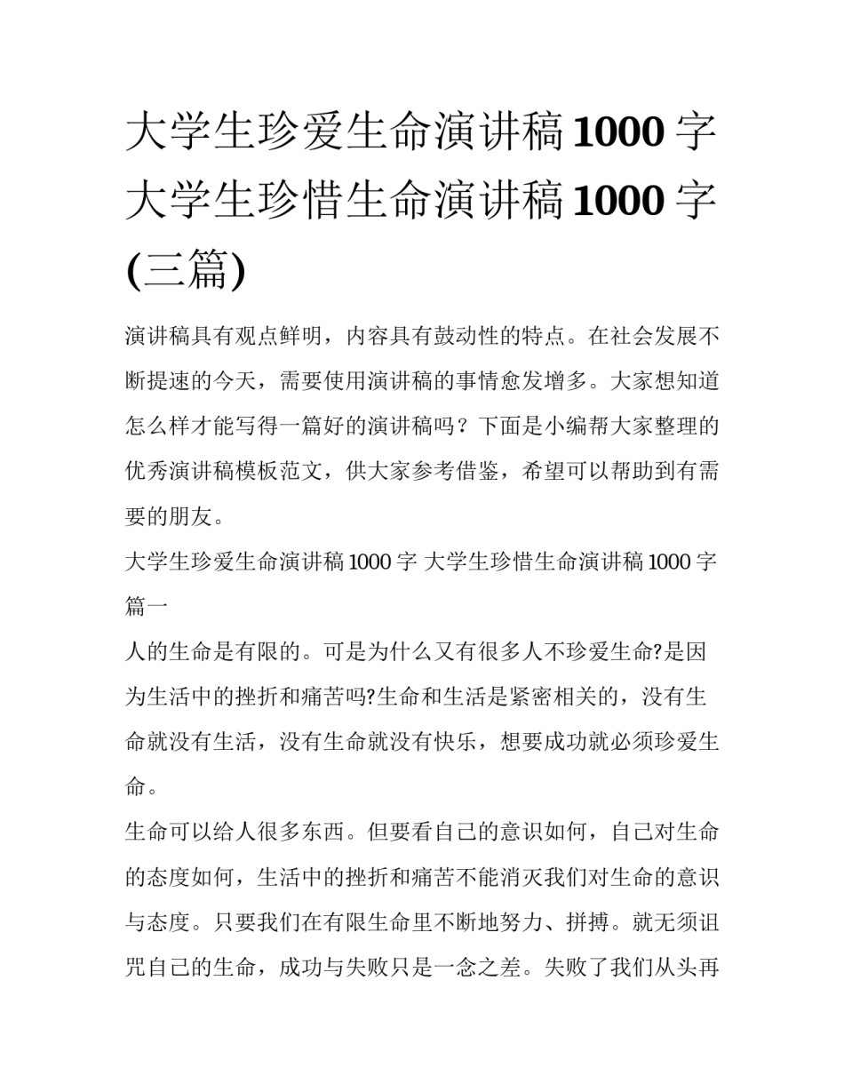 大学生珍爱生命演讲稿1000字 大学生珍惜生命演讲稿1000字(三篇)_第1页