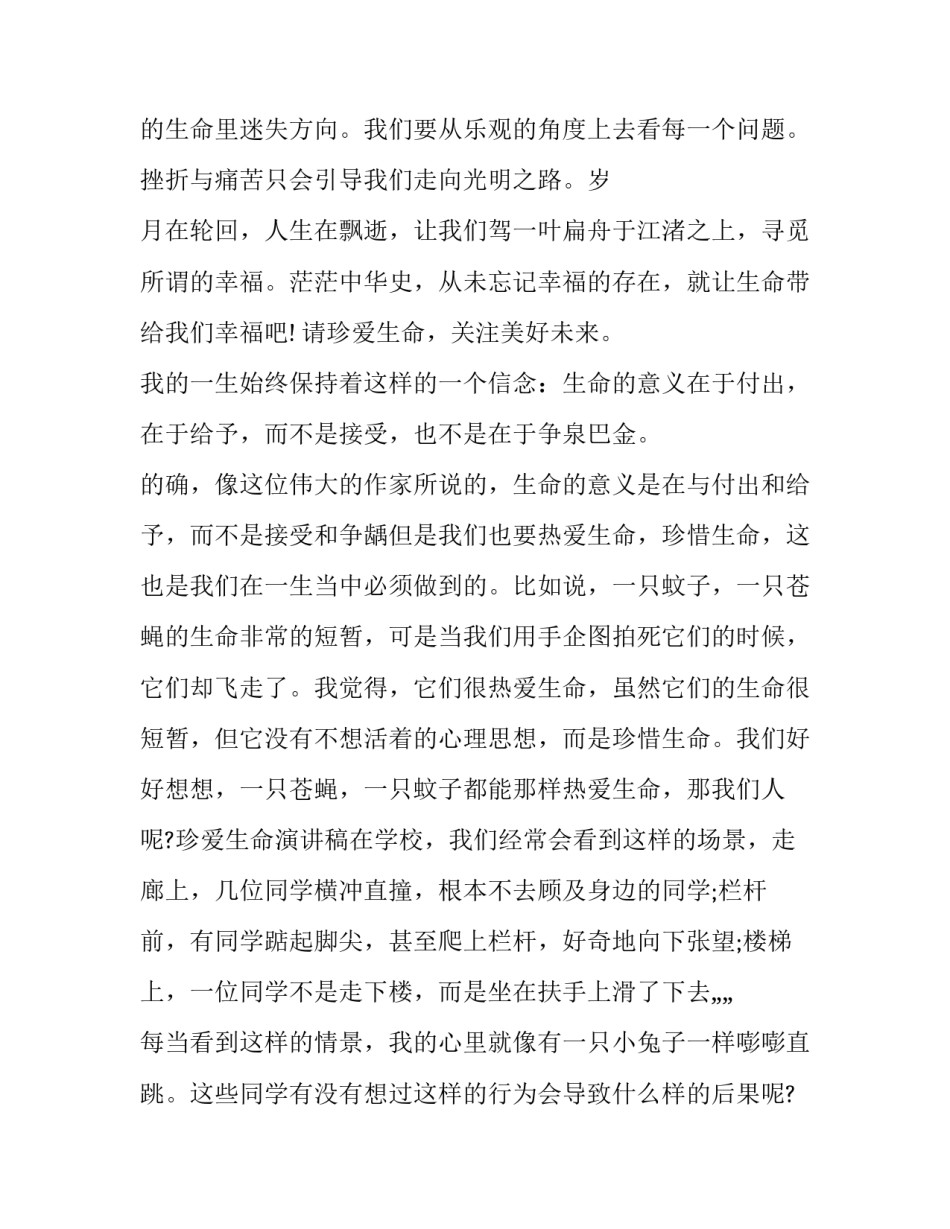 大学生珍爱生命演讲稿1000字 大学生珍惜生命演讲稿1000字(三篇)_第3页