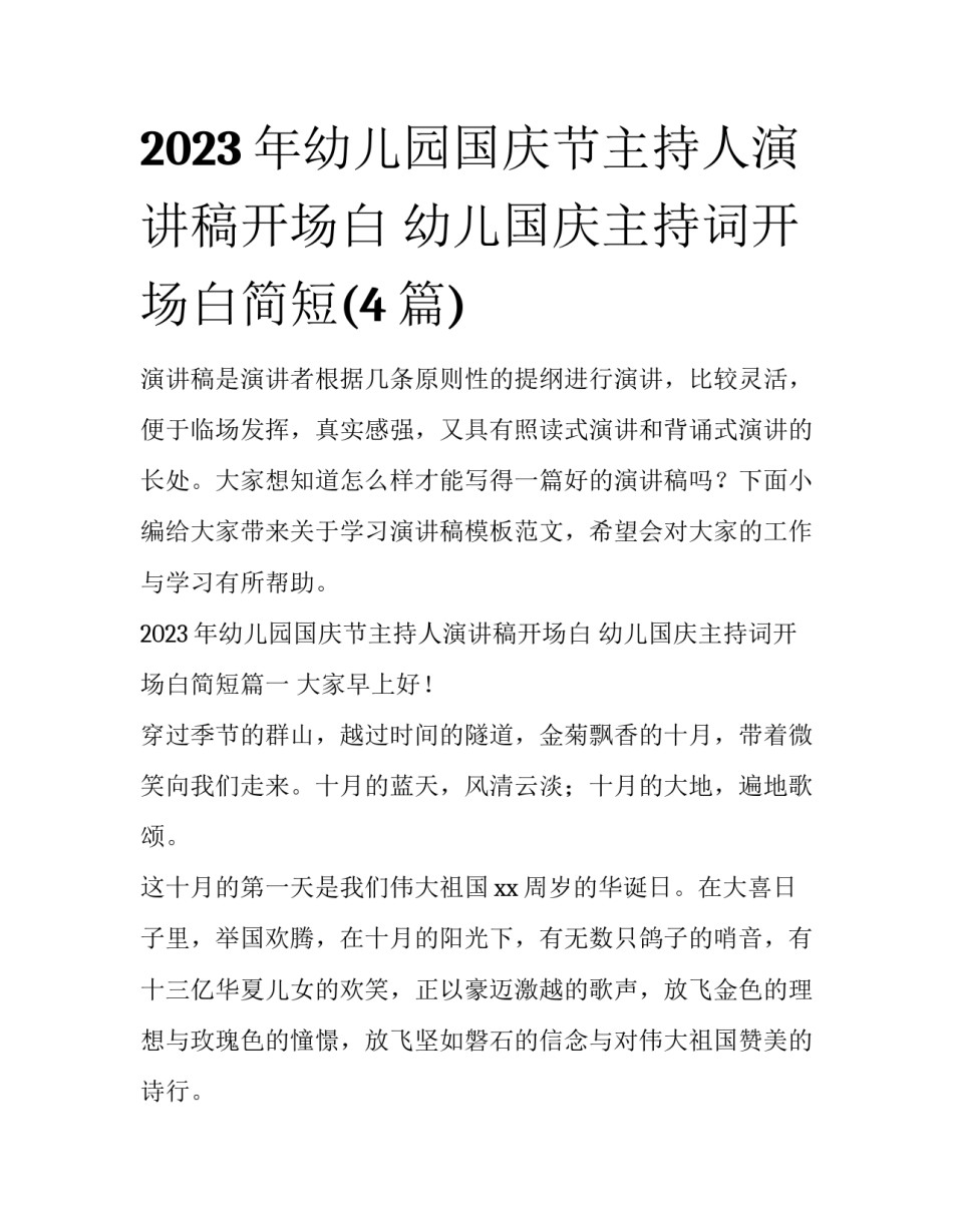 2023年幼儿园国庆节主持人演讲稿开场白 幼儿国庆主持词开场白简短(4篇)_第1页