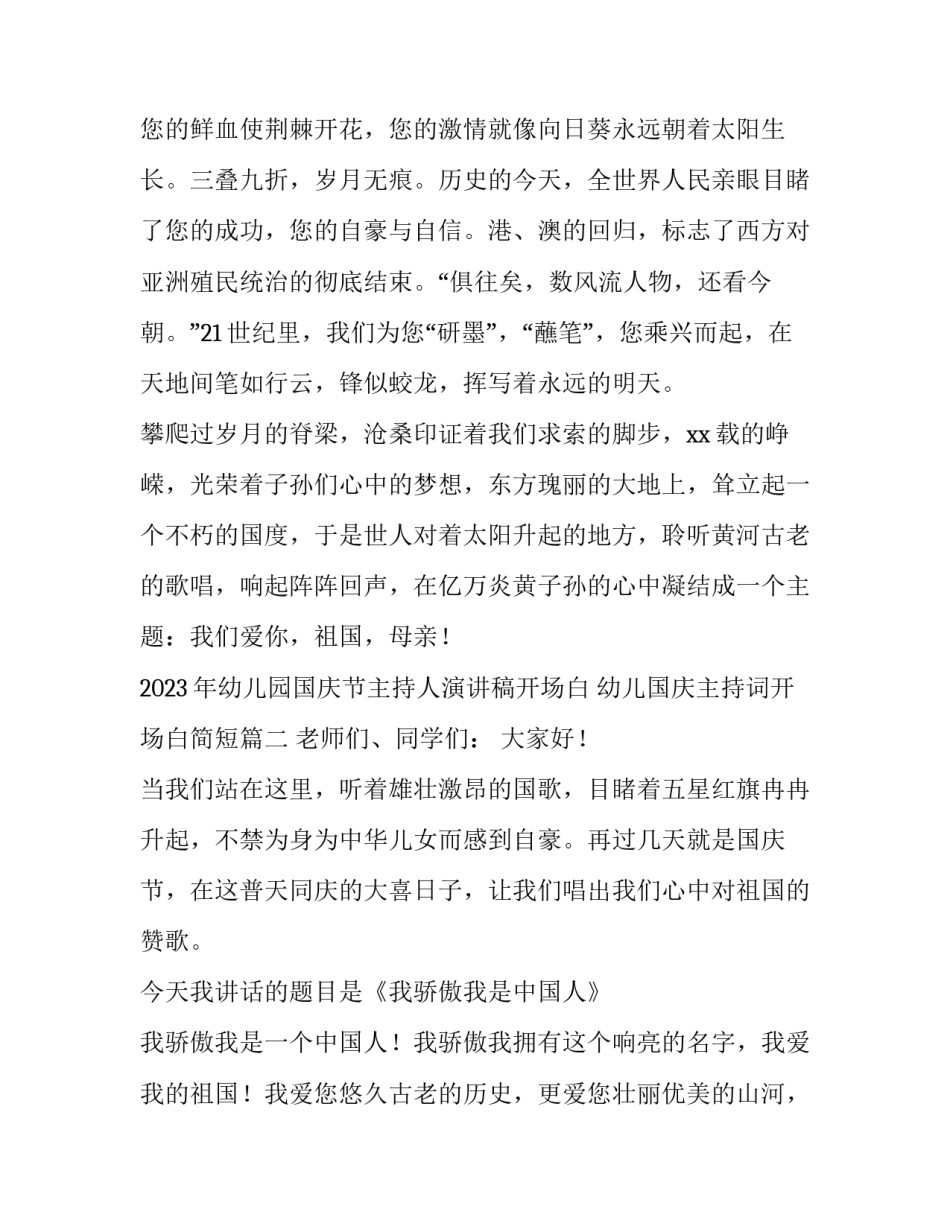 2023年幼儿园国庆节主持人演讲稿开场白 幼儿国庆主持词开场白简短(4篇)_第3页