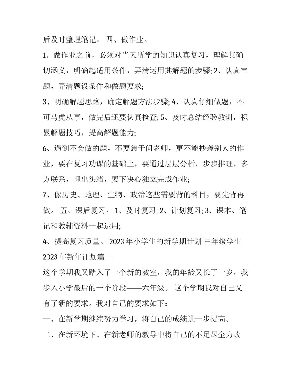 2023年小学生的新学期计划 三年级学生2023年新年计划(13篇)_第2页