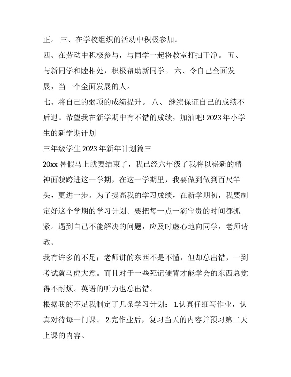 2023年小学生的新学期计划 三年级学生2023年新年计划(13篇)_第3页