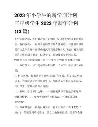 2023年小学生的新学期计划 三年级学生2023年新年计划(13篇)