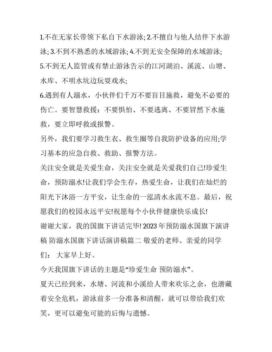 2023年预防溺水国旗下演讲稿 防溺水国旗下讲话演讲稿(十四篇)_第2页
