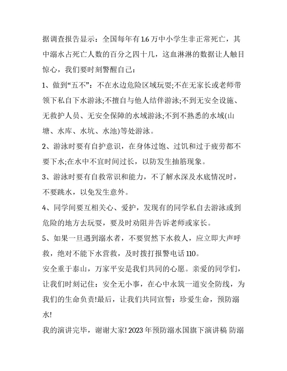 2023年预防溺水国旗下演讲稿 防溺水国旗下讲话演讲稿(十四篇)_第3页