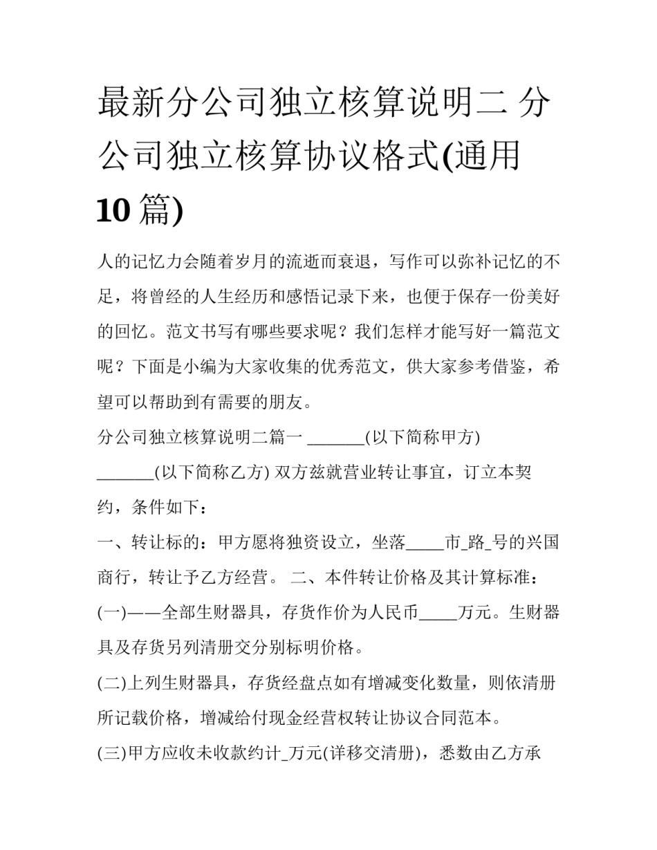 最新分公司独立核算说明二 分公司独立核算协议格式(通用10篇)_第1页