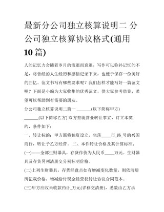 最新分公司独立核算说明二 分公司独立核算协议格式(通用10篇)