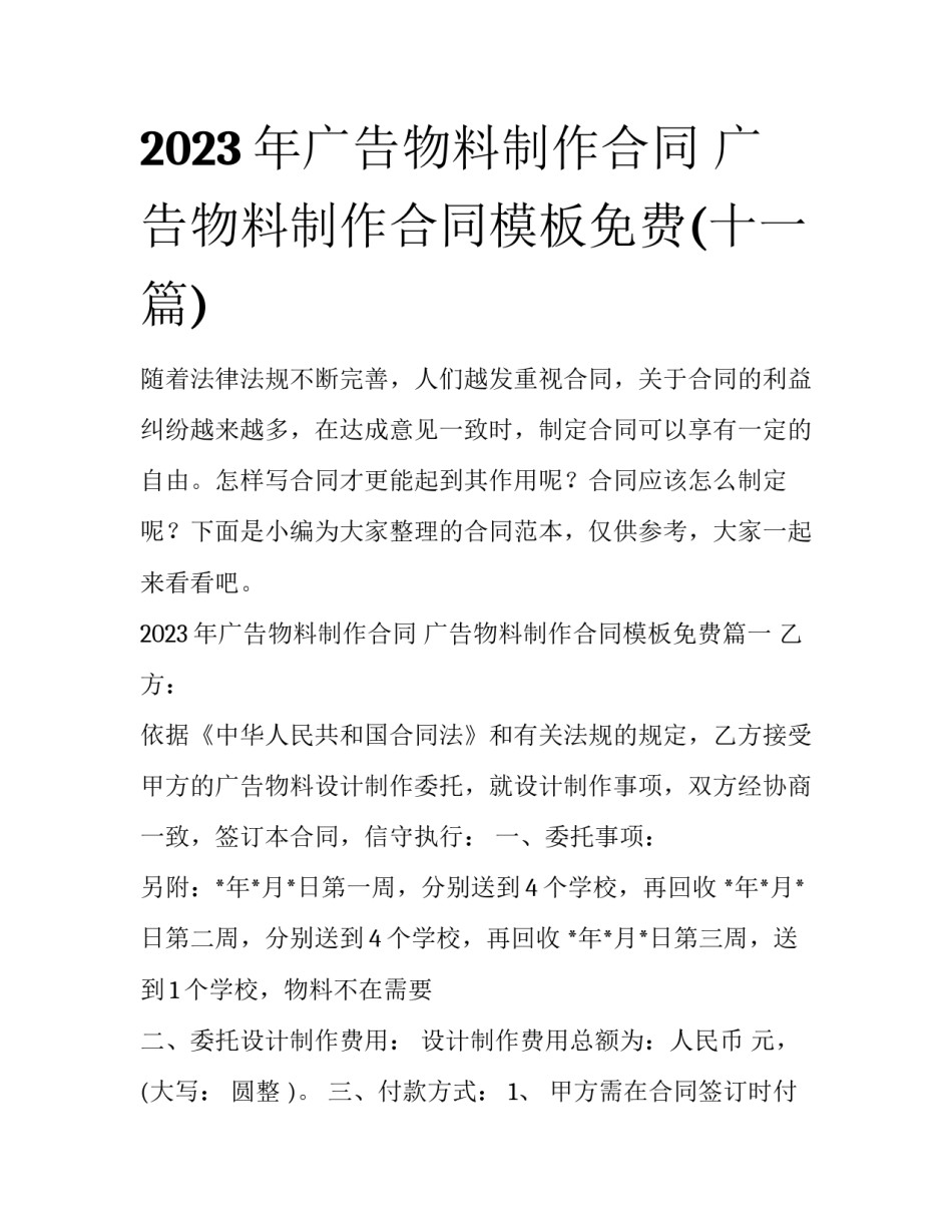 2023年广告物料制作合同 广告物料制作合同模板免费(十一篇)_第1页