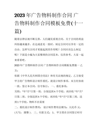 2023年广告物料制作合同 广告物料制作合同模板免费(十一篇)