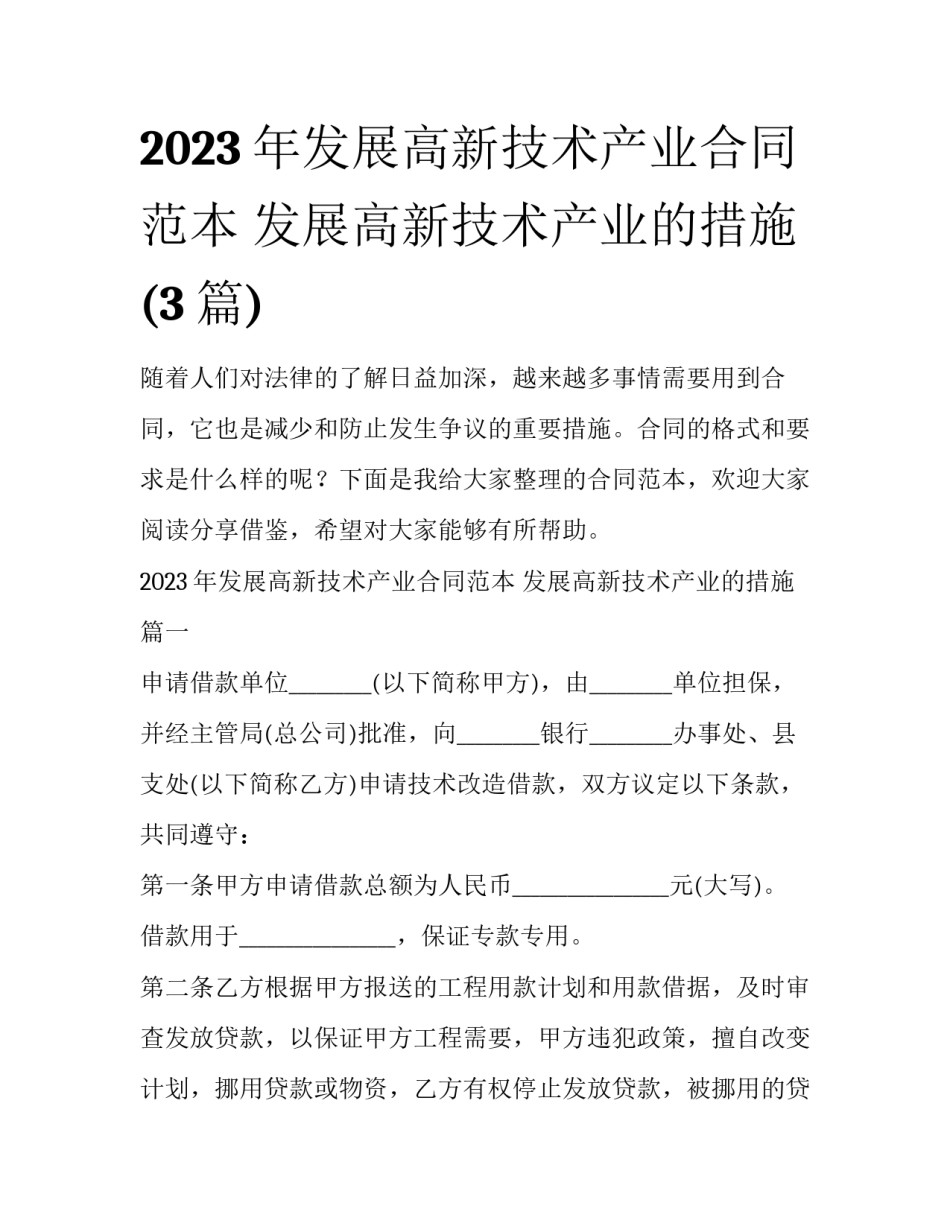2023年发展高新技术产业合同范本 发展高新技术产业的措施(3篇)_第1页