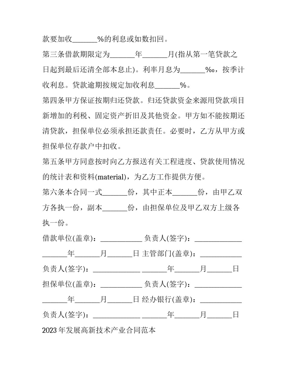 2023年发展高新技术产业合同范本 发展高新技术产业的措施(3篇)_第2页
