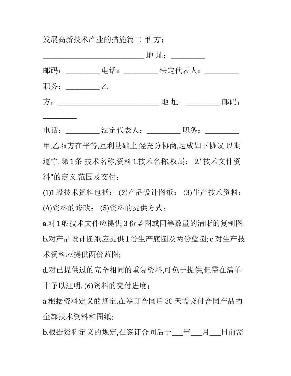 2023年发展高新技术产业合同范本 发展高新技术产业的措施(3篇)_第3页