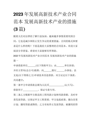2023年发展高新技术产业合同范本 发展高新技术产业的措施(3篇)