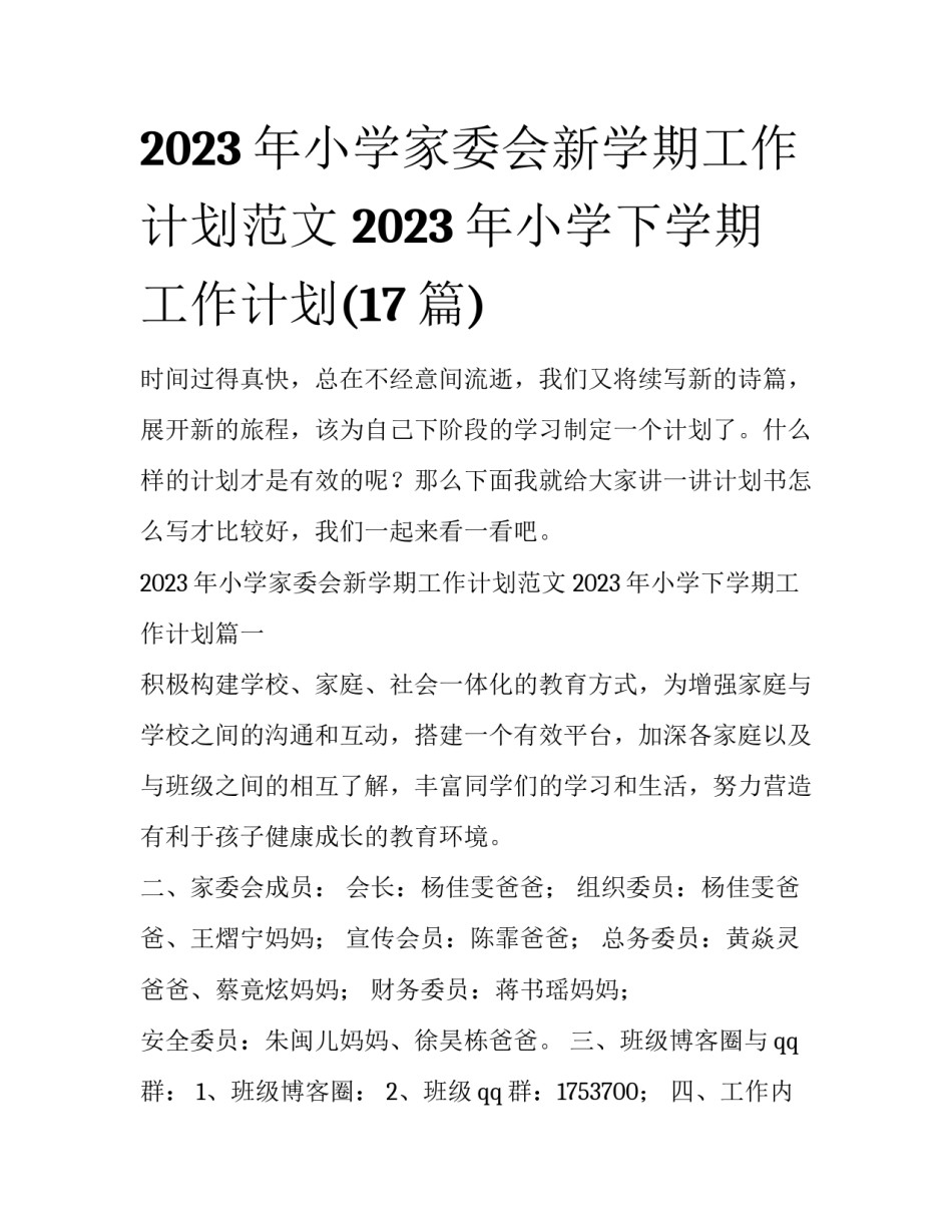 2023年小学家委会新学期工作计划范文 2023年小学下学期工作计划(17篇)_第1页