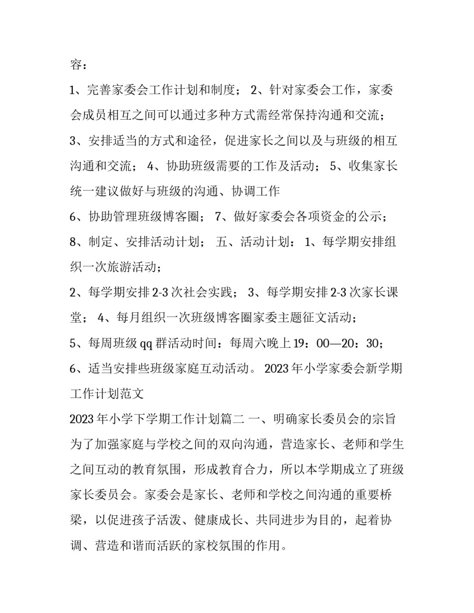2023年小学家委会新学期工作计划范文 2023年小学下学期工作计划(17篇)_第2页
