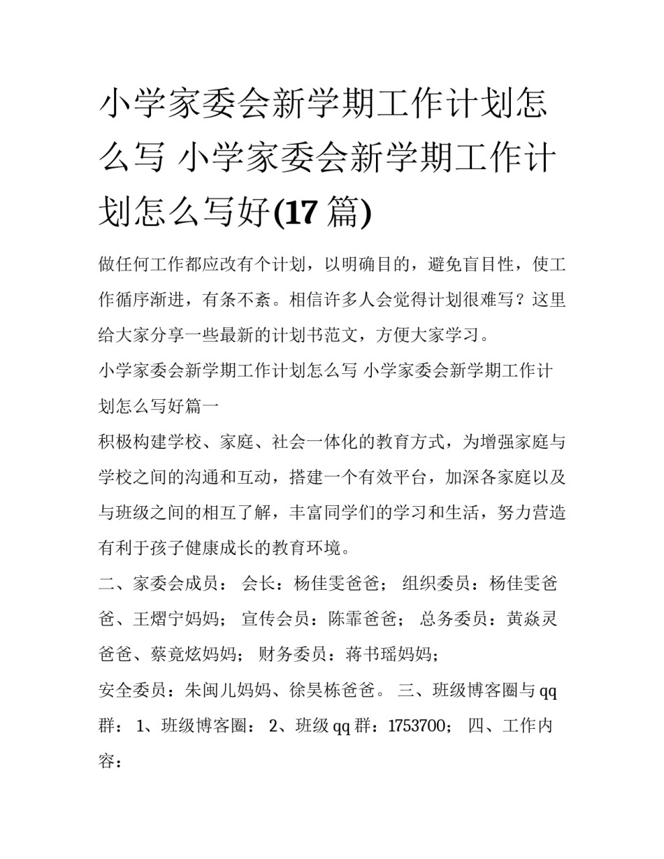 小学家委会新学期工作计划怎么写 小学家委会新学期工作计划怎么写好(17篇)_第1页