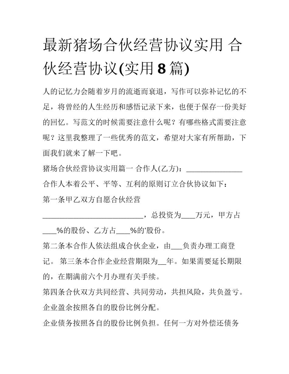 最新猪场合伙经营协议实用 合伙经营协议(实用8篇)_第1页