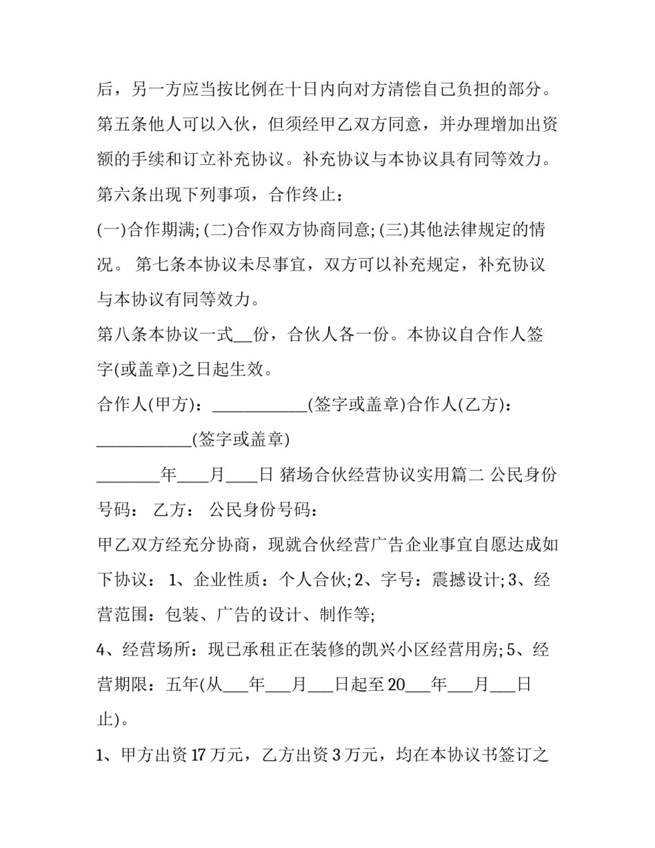 最新猪场合伙经营协议实用 合伙经营协议(实用8篇)_第2页