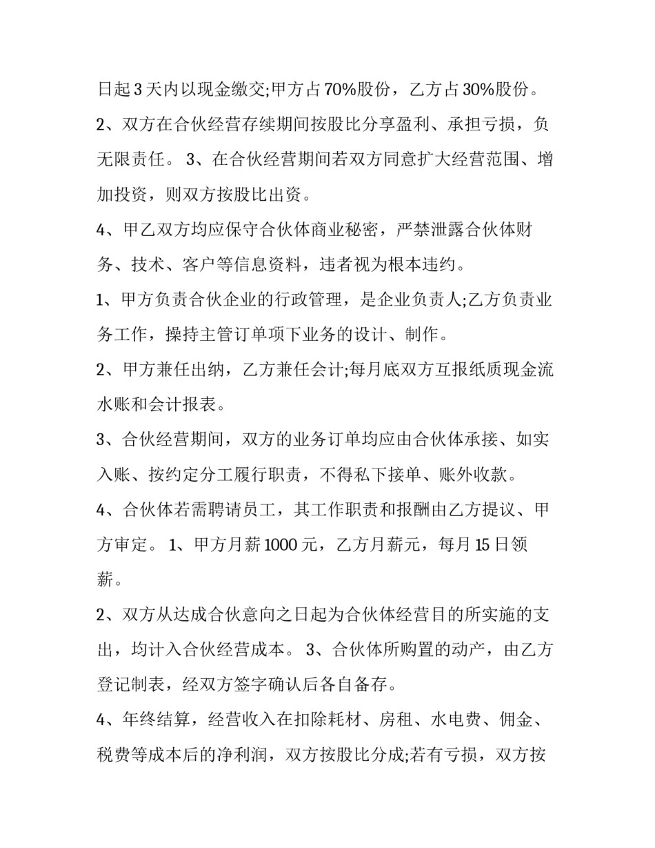 最新猪场合伙经营协议实用 合伙经营协议(实用8篇)_第3页