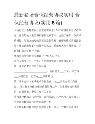 最新猪场合伙经营协议实用 合伙经营协议(实用8篇)