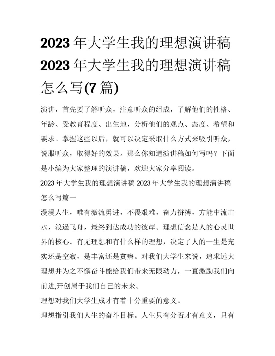 2023年大学生我的理想演讲稿 2023年大学生我的理想演讲稿怎么写(7篇)_第1页